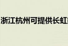 浙江杭州可提供長虹熱水器維修服務(wù)地址在哪