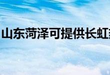 山東菏澤可提供長虹熱水器維修服務(wù)地址在哪
