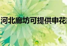 河北廊坊可提供申花熱水器維修服務(wù)地址在哪