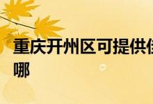 重慶開州區(qū)可提供佳源熱水器維修服務(wù)地址在哪