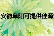 安徽阜陽(yáng)可提供佳源熱水器維修服務(wù)地址在哪