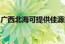 廣西北海可提供佳源熱水器維修服務(wù)地址在哪