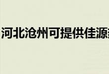 河北滄州可提供佳源熱水器維修服務(wù)地址在哪