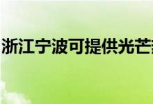 浙江寧波可提供光芒熱水器維修服務地址在哪
