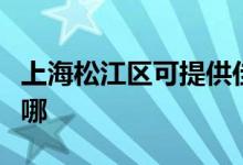 上海松江區(qū)可提供佳源熱水器維修服務(wù)地址在哪