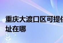 重慶大渡口區(qū)可提供澳柯瑪熱水器維修服務地址在哪