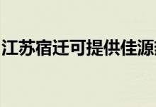 江蘇宿遷可提供佳源熱水器維修服務(wù)地址在哪
