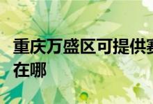 重慶萬盛區(qū)可提供賽德隆熱水器維修服務(wù)地址在哪