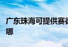 廣東珠?？商峁┵惖侣崴骶S修服務(wù)地址在哪