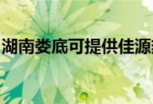 湖南婁底可提供佳源熱水器維修服務(wù)地址在哪
