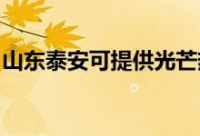 山東泰安可提供光芒熱水器維修服務地址在哪