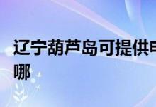 遼寧葫蘆島可提供申花熱水器維修服務(wù)地址在哪