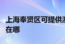上海奉賢區(qū)可提供澳柯瑪熱水器維修服務地址在哪