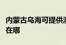 內(nèi)蒙古烏?？商峁┌目卢敓崴骶S修服務(wù)地址在哪