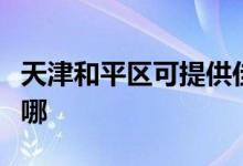 天津和平區(qū)可提供佳源熱水器維修服務(wù)地址在哪