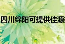 四川綿陽(yáng)可提供佳源熱水器維修服務(wù)地址在哪