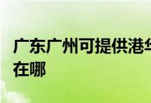 廣東廣州可提供港華紫荊熱水器維修服務地址在哪