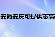 安徽安慶可提供志高熱水器維修服務(wù)地址在哪