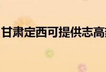 甘肅定西可提供志高熱水器維修服務(wù)地址在哪