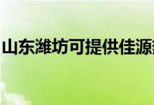 山東濰坊可提供佳源熱水器維修服務(wù)地址在哪
