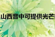 山西晉中可提供光芒熱水器維修服務地址在哪