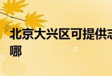 北京大興區(qū)可提供志高熱水器維修服務(wù)地址在哪
