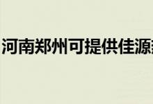 河南鄭州可提供佳源熱水器維修服務(wù)地址在哪