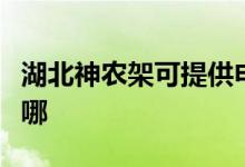 湖北神農(nóng)架可提供申花熱水器維修服務(wù)地址在哪