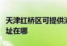 天津紅橋區(qū)可提供港華紫荊熱水器維修服務地址在哪