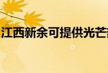 江西新余可提供光芒熱水器維修服務地址在哪