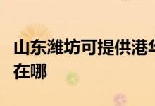 山東濰坊可提供港華紫荊熱水器維修服務地址在哪