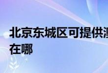 北京東城區(qū)可提供澳柯瑪熱水器維修服務地址在哪