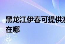 黑龍江伊春可提供澳柯瑪熱水器維修服務地址在哪