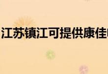 江蘇鎮(zhèn)江可提供康佳電水壺維修服務地址在哪