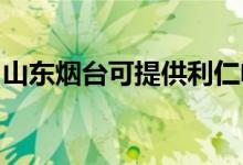 山東煙臺可提供利仁電水壺維修服務地址在哪