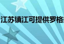 江蘇鎮(zhèn)江可提供羅格熱水器維修服務(wù)地址在哪