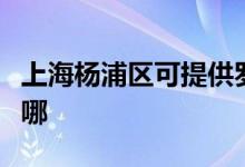 上海楊浦區(qū)可提供羅格熱水器維修服務(wù)地址在哪