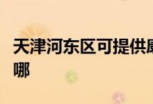 天津河東區(qū)可提供康佳電水壺維修服務地址在哪