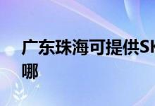 廣東珠海可提供SKG電水壺維修服務地址在哪