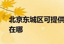 北京東城區(qū)可提供SKG電水壺維修服務地址在哪