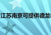 江蘇南京可提供德龍電水壺維修服務地址在哪