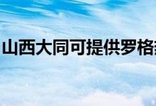 山西大同可提供羅格熱水器維修服務(wù)地址在哪