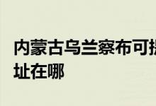 內蒙古烏蘭察布可提供康佳電水壺維修服務地址在哪