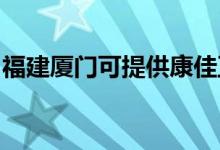福建廈門可提供康佳豆?jié){機維修服務(wù)地址在哪