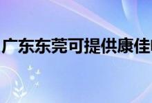 廣東東莞可提供康佳電水壺維修服務地址在哪