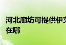 河北廊坊可提供伊萊克斯熱水器維修服務(wù)地址在哪