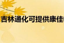 吉林通化可提供康佳電水壺維修服務地址在哪