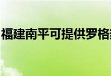 福建南平可提供羅格熱水器維修服務(wù)地址在哪
