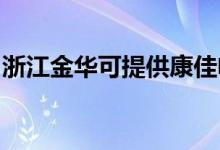 浙江金華可提供康佳電水壺維修服務地址在哪