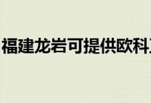 福建龍巖可提供歐科豆?jié){機(jī)維修服務(wù)地址在哪
